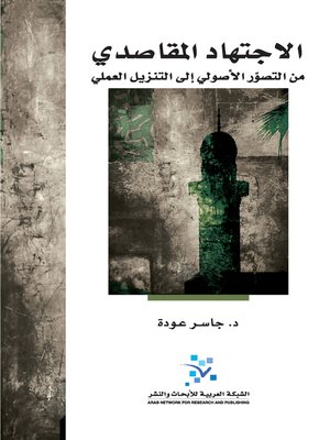 cover image of الاجتهاد المقاصدي: من التصوّر الأصولي إلى التنزيل العملي